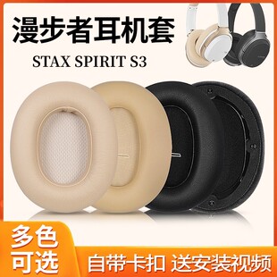 SPIRIT 漫步者耳机保护套STAX S3蓝牙耳机罩海绵套 适用EDIFIER