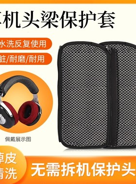 适用HIFIMAN海菲曼HE400se耳机头梁保护套DEVA Pro头戴式头梁套Edition XS edxs无线蓝牙HE-R9 R10平板配件