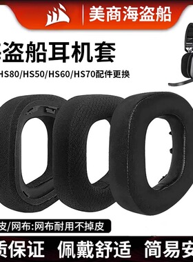 适用美商海盗船耳机罩Corsair HS80 RGB无线耳机套海绵套替换配件