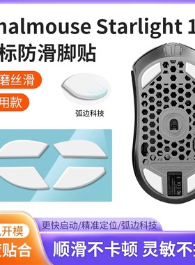 适用于Finalmouse ICE冰版弧形鼠标脚贴Starlight12 UL2脚垫足贴
