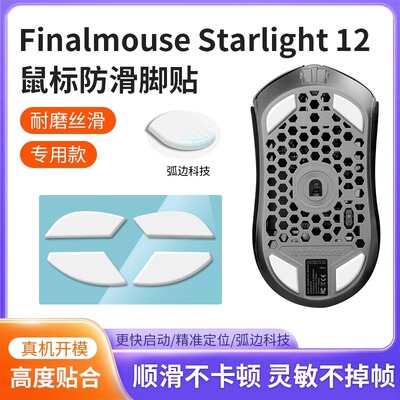 Starlight12UL2脚贴足垫原装