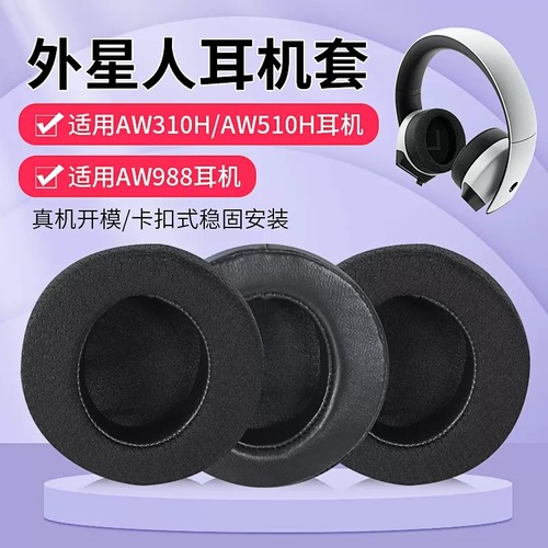 ALIENWARE外星人AW510H耳机套