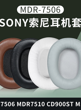 适用于SONY/索尼MDR-7506 7510 V6耳机套耳罩M1ST  CD900ST皮套