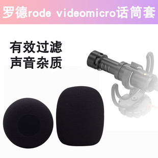 适用于罗德Rode VideoMicro相机海绵套话筒套麦克风防喷防风咪罩