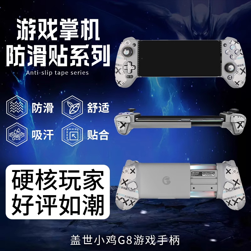 适用盖世小鸡G8/G8+手柄防滑贴