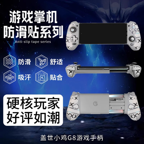 适用盖世小鸡G8/G8+手柄防滑贴