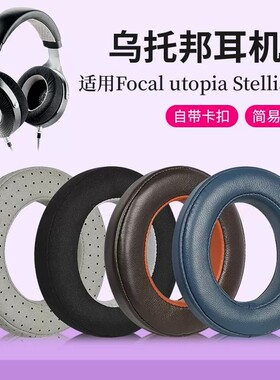 适用乌托邦中乌蓝乌耳套耳机套Celestee HiFi耳机头梁保护套劲浪Focal头戴式耳机海绵套耳罩皮套更换配件