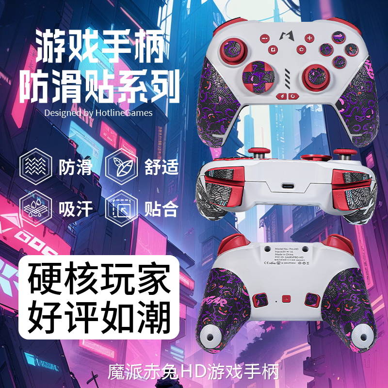 适用魔派赤兔HD手柄防滑贴游戏赤兔手柄贴纸防滑吸汗贴保护套贴膜