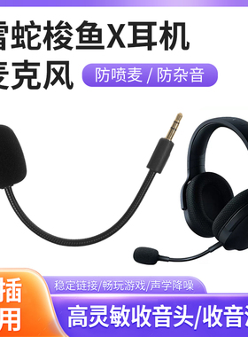 适用雷蛇梭鱼X Razer Barracuda X耳机麦克风配件插拔Mic耳麦咪杆