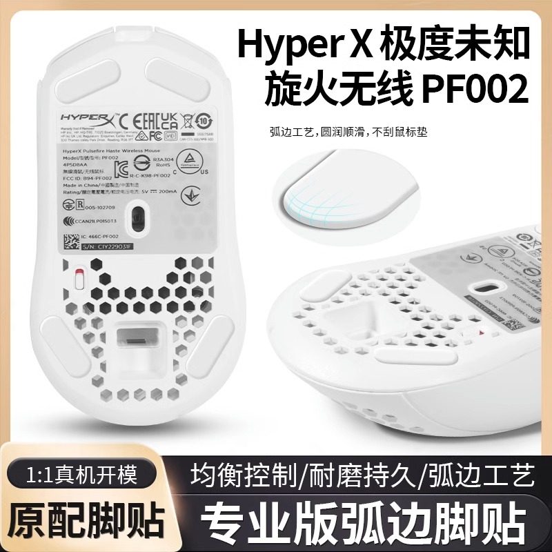 HyperX极度未知旋火无线脚贴图片