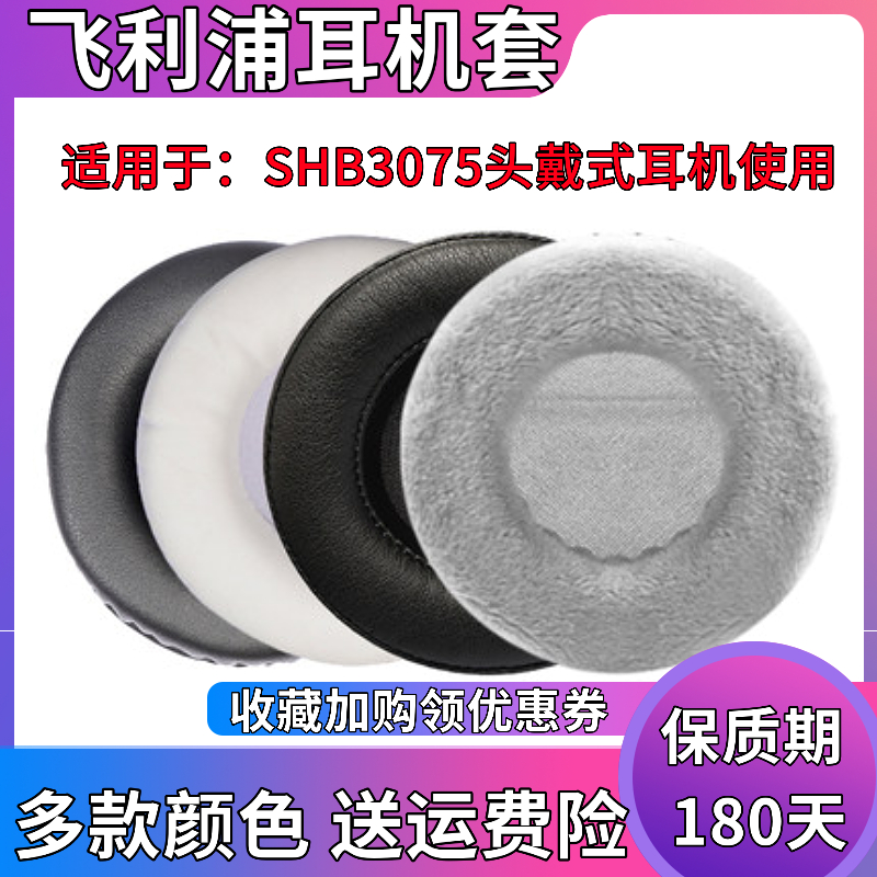 适用于飞利浦SHB3075耳机套头戴式耳罩耳机海绵套皮套耳棉耳麦垫