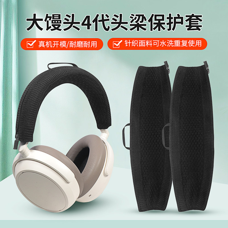 森海塞尔MOMENTUM4耳机头梁套