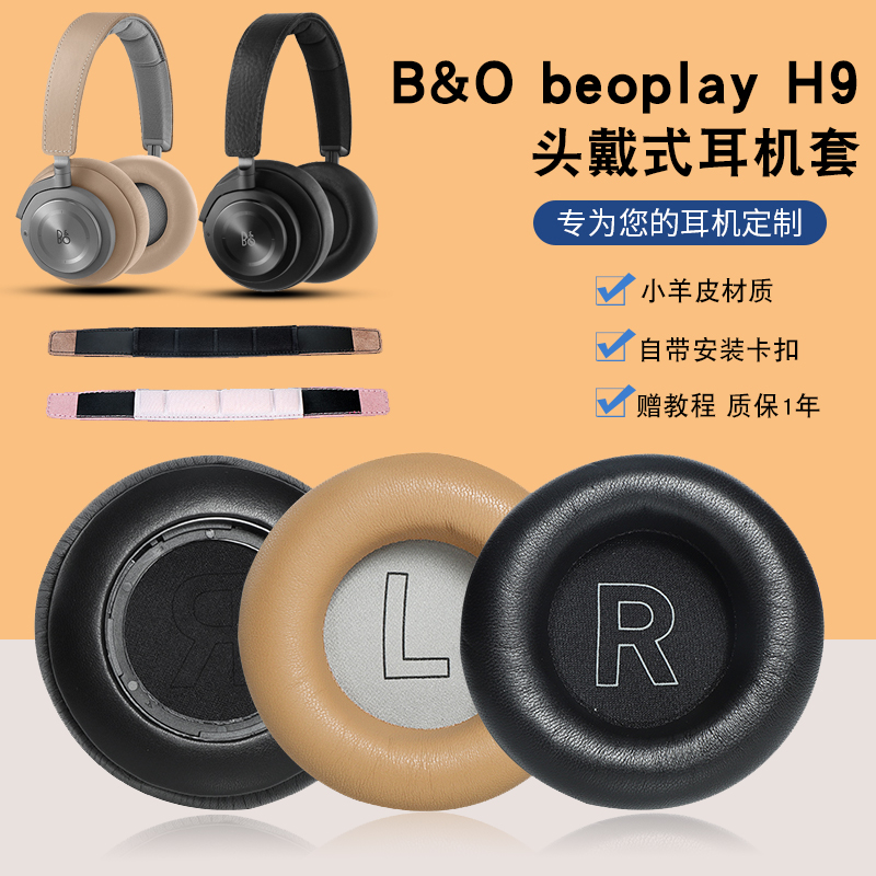 丹麦H9耳衣小羊皮耳机套