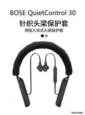 适用于BOSE QuietControl 30无线降噪蓝牙耳机保护套博士挂脖入耳式QC30/20颈挂式针织头梁保护套头梁套配件