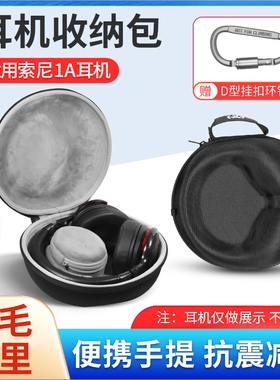 适用SONY索尼MDR-1A耳机收纳包1ADAC 1ABT 1RNC头戴式耳机保护壳
