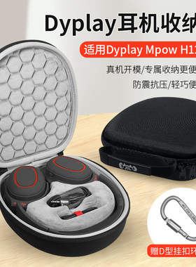 dyplay头戴式耳机收纳盒