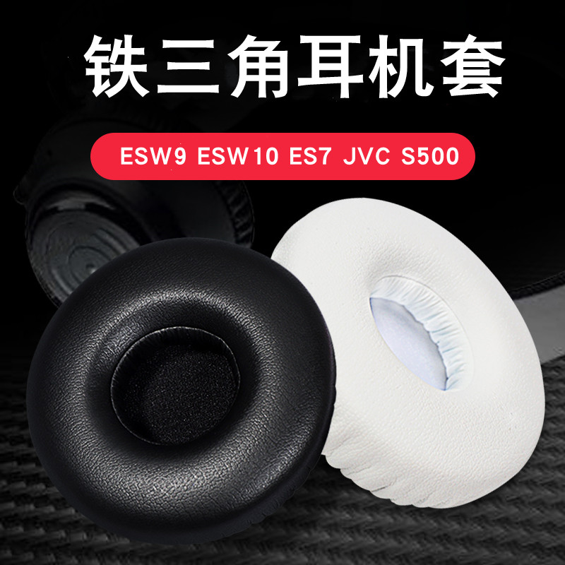 适用于铁三角ESW9 ESW10 ES7耳机套JVC S500耳罩头戴式耳机海绵