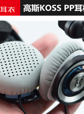 高斯KOSS PP SP海绵套porta pro sporta Pro耳套耳罩耳机套头垫