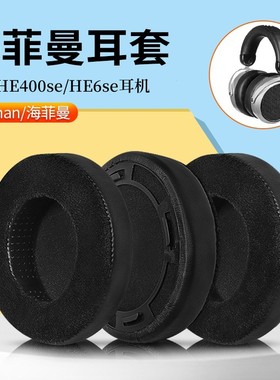 适用于HIFIMAN海菲曼HE400se耳机套HE300 HE400i HE560 HE6头戴式hifi耳机罩耳机海绵套保护罩替换配件