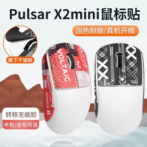 PulsarX2/X2Mini鼠标防滑贴纸