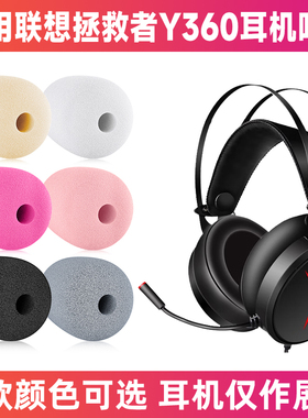 适用联想拯救者Y360头戴式耳机麦克风海绵套咪罩防喷罩话筒套咪套