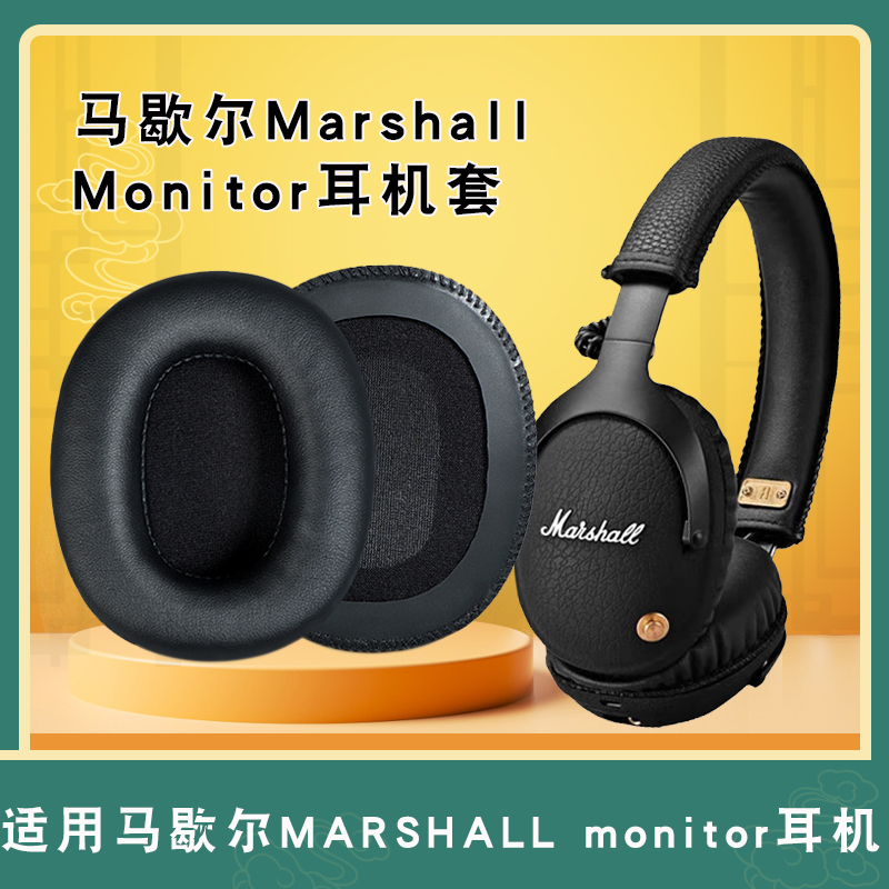 适用于MARSHALL马歇尔耳机罩monitor ANC耳机套一二代耳机海绵套皮套耳机头梁保护套替换配件 3C数码配件 耳机保护套 原图主图