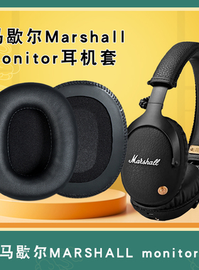 适用于MARSHALL马歇尔耳机罩monitor ANC耳机套一二代耳机海绵套皮套耳机头梁保护套替换配件