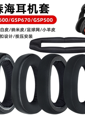 适用森海塞尔GSP 600 670 550 500 601 602耳机套海绵垫耳罩配件