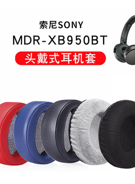 适用于索尼SONY MDR-XB950BT XB950B1耳机套耳罩海绵套保护套皮套
