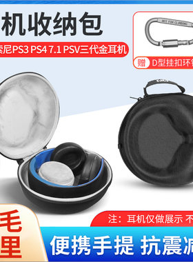 索尼金PS3/PS47.1耳机收纳盒