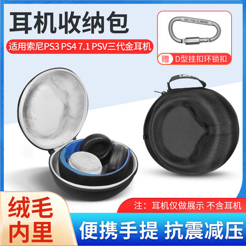 索尼金PS3/PS47.1耳机收纳盒