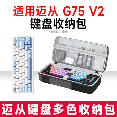 MCHOSE迈从G75V2键盘收纳包