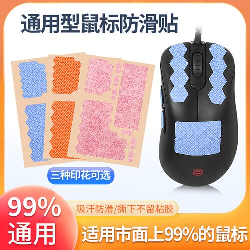 DIY通用鼠标防滑贴纸花纹贴膜