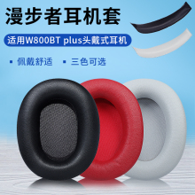 EDIFIER/漫步者 W800BT plus耳机套无线蓝牙耳罩头戴式耳机海绵套