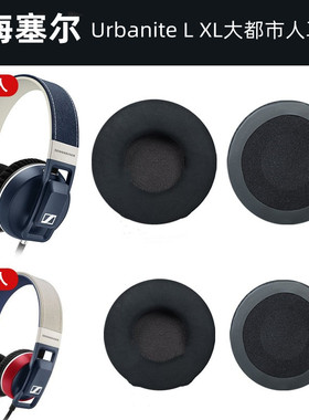 森海塞尔Urbanite L XL大都市人耳机套小都市人耳罩头戴式海绵套