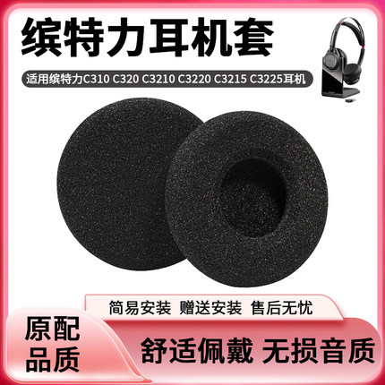 适用于缤特力C310 C320 C3210 C3220 C3215 C3225话务员T50海绵套电话耳麦N25头戴式耳机客服PTE学习电脑耳棉
