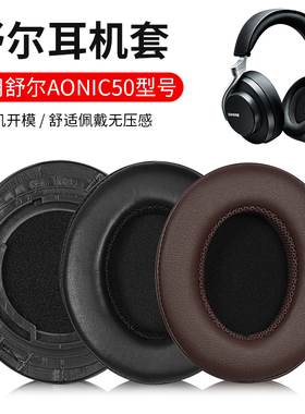 适用SHURE/舒尔AONIC50无线蓝牙耳机套头梁套保护套耳机音乐HiFi头戴式耳罩海绵套皮套替换配件