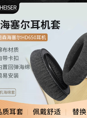 适用森海塞尔耳机罩HD650 hd600头戴式耳机海绵套HD545 HD565 HD580 HD600S耳麦皮套替换配件