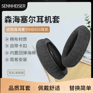 适用森海塞尔耳机罩HD650 hd600头戴式耳机海绵套HD545 HD565 HD580 HD600S耳麦皮套替换配件