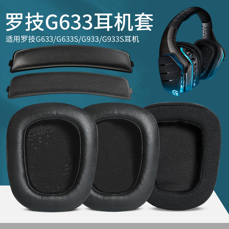 耳机套罗技G933g633头梁横梁垫