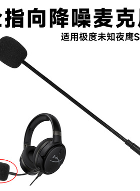 适用金士顿HyperX夜鹰S耳机麦克风头戴式外置麦插拔咪杆话筒配件