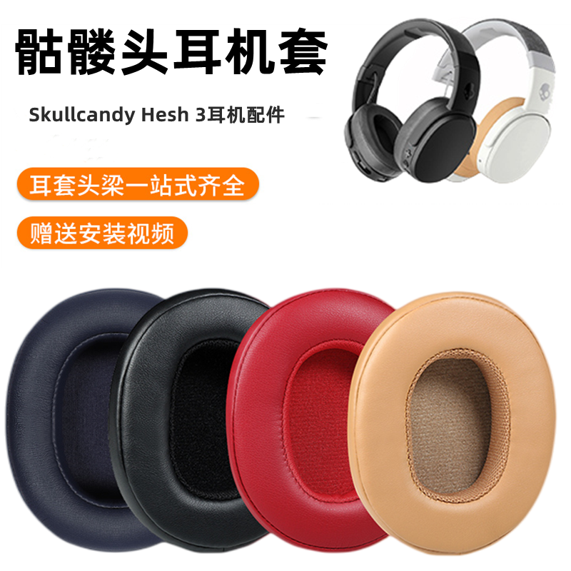 适用骷髅头Skullcandy Hesh 3 Crusher Venue耳机套替换配件耳罩 3C数码配件 耳机保护套 原图主图