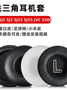 耳罩柔软SJ55铁三角蛋白皮