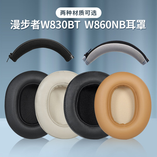 漫步者w830btw860nb耳罩耳机套