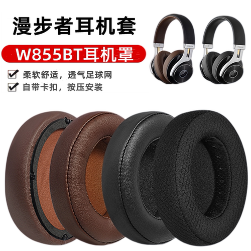 漫步者w855bt耳罩头梁套