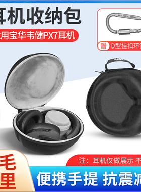 适用B＆W宝华韦健Px7 S2二代蓝牙耳机包保护壳Px8耳机收纳盒PX5