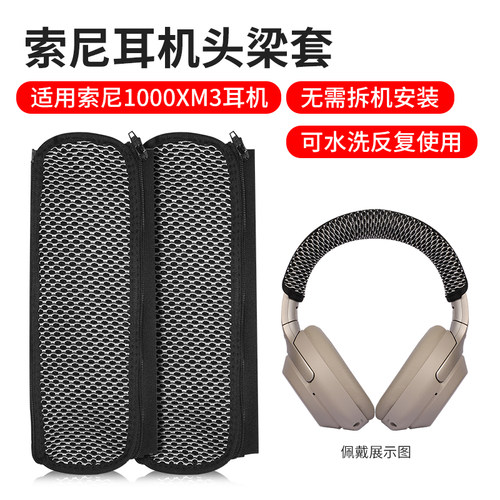 索尼xm2xm3xm4xm5耳机头梁套