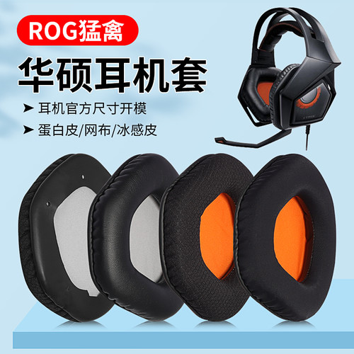 耳罩耳衣华硕STRIXROG猛禽
