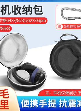 适用罗技G533耳机包G433 G231 G233 Gpro G331电脑游戏耳机收纳盒