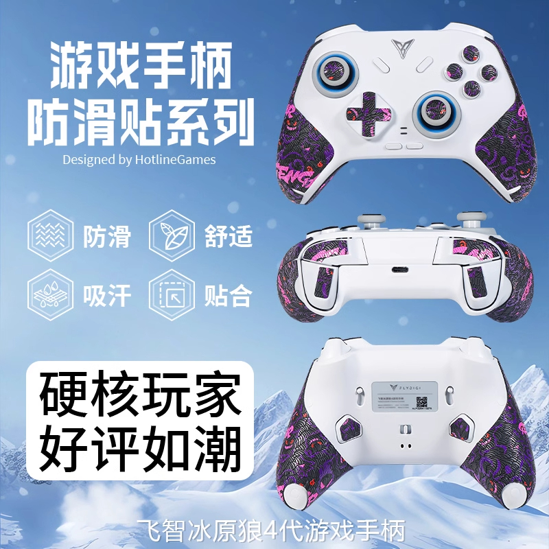 飞智冰原狼4手柄防滑贴